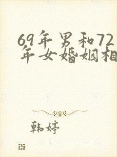 69年男和72年女婚姻相配吗封面