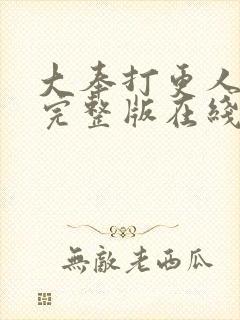 大奉打更人免费完整版在线阅读