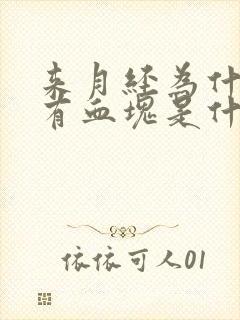 来月经为什么会有血块是什么原因