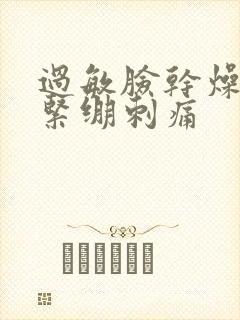 过敏脸干燥脱皮紧绷刺痛