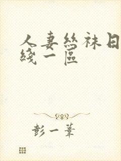 人妻丝袜日韩在线一区