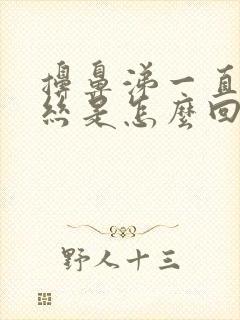 擤鼻涕一直有血丝是怎么回事