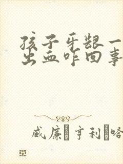 孩子牙龈一碰就出血咋回事封面