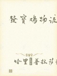 发宝鸡物流专线