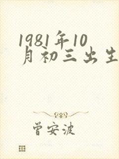 1981年10月初三出生的属鸡的命运