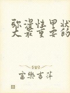 弥漫性甲状腺肿大最重要的病因是