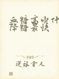 血糖高吃什么菜降糖最快