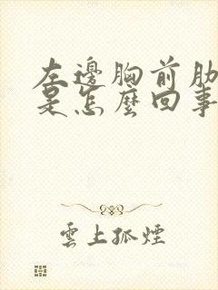 左边胸前肋骨疼是怎么回事