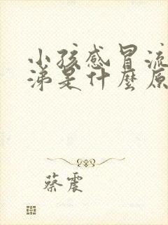 小孩感冒流黄鼻涕是什么原因