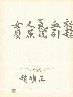 女人气血亏是什么原因引起的封面