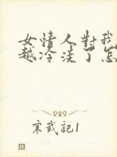 女情人对我越来越冷淡了怎么办