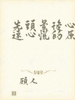 先头晕后心跳加速心慌的原因封面