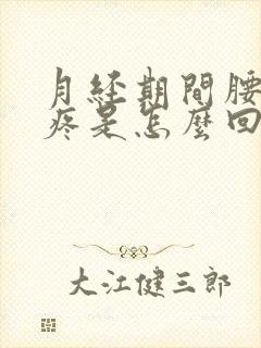 月经期间腰特别疼是怎么回事