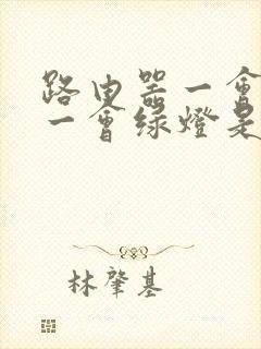 路由器一会红灯一会绿灯是怎么回事封面