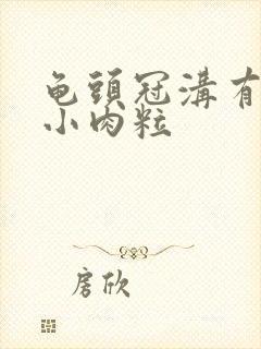 龟头冠沟有白色小肉粒