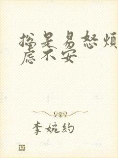 总是易怒烦躁焦虑不安