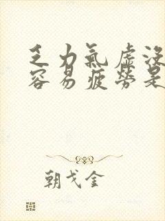 乏力气虚没精神容易疲劳是什么原因