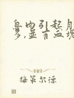 息肉引起月经量多,并有血块