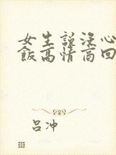 女生说没心情吃饭高情商回复