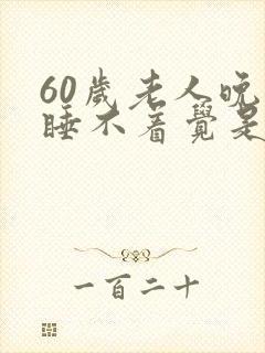 60岁老人晚上睡不着觉是什么原因引起的?