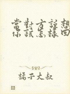 当对方说想你了你该怎样回复