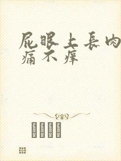 屁眼上长肉球不痛不痒