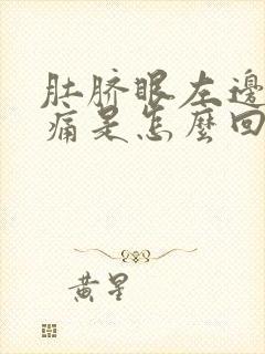 肚脐眼左边位置痛是怎么回事