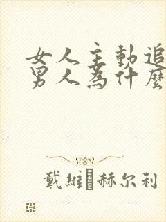 女人主动追求的男人为什么多数才是好男人