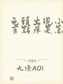 龟头出现小红点有点痒是怎么回事