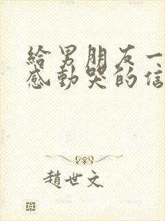 给男朋友一封信感动哭的信