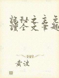 诡秘之主免费阅读全文笔趣阁