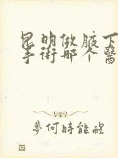 昆明做腋下异味手术哪个医院好些