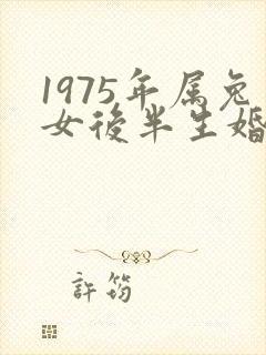1975年属兔女后半生婚姻