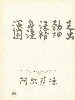 浑身没劲乏力犯困没精神出虚汗