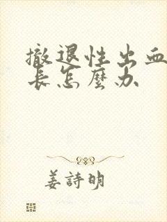 撤退性出血时间长怎么办