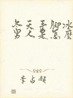 冬天手脚冰凉的男人是怎么回事封面