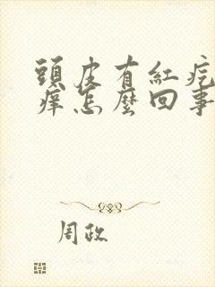 头皮有红疙瘩很痒怎么回事