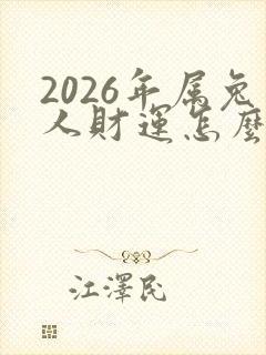 2026年属兔人财运怎么样