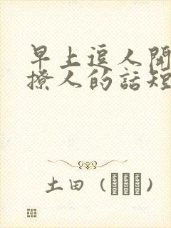 早上逗人开心又撩人的话短句