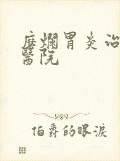 糜烂胃炎治疗的医院