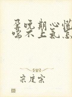 孕晚期心慌气短喘不上气怎么办?