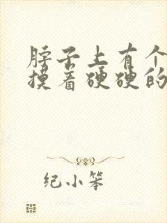 脖子上有个疙瘩摸着硬硬的