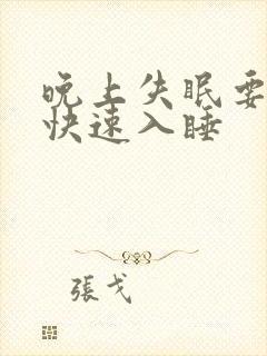 晚上失眠要怎么快速入睡