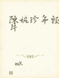 陈婉珍年轻时照片