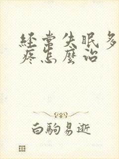 经常失眠多梦头疼怎么治封面