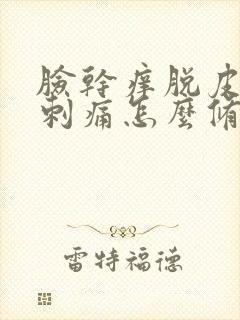 脸干痒脱皮紧绷刺痛怎么修复