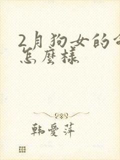 2月狗女的命运怎么样