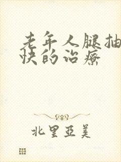 老年人腿抽筋最快的治疗