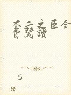 不二之臣全文免费阅读