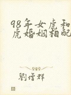 98年女虎和男虎婚姻相配吗封面